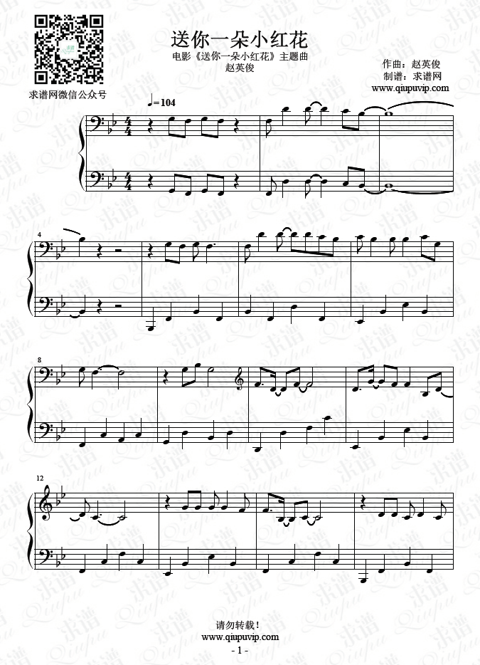 《送你一朵小紅花》為趙英俊絕唱！《送你一朵小紅花》延續(xù)了歌曲樸實的風(fēng)格，沒有過多的修飾。完整高清PDF電子版鋼琴譜請點擊樂譜下載！